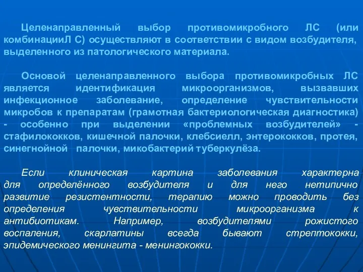 Целенаправленный выбор противомикробного ЛС (или комбинацииЛ С) осуществляют в соответствии