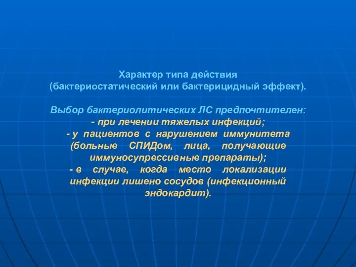 Характер типа действия (бактериостатический или бактерицидный эффект). Выбор бактериолитических ЛС