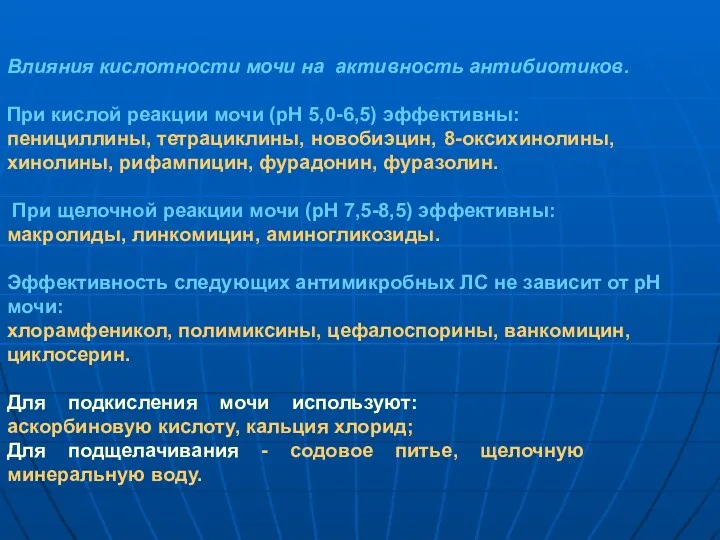 Влияния кислотности мочи на активность антибиотиков. При кислой реакции мочи