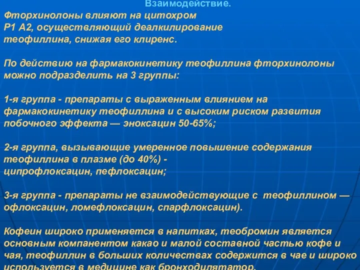 Взаимодействие. Фторхинолоны влияют на цитохром Р1 А2, осуществляющий деалкилирование теофиллина,