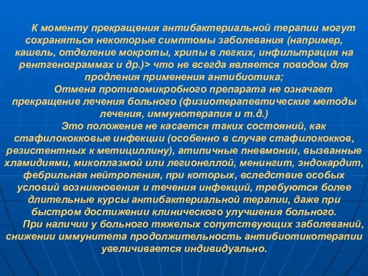 К моменту прекращения антибактериальной терапии могут сохраняться некоторые симптомы заболевания