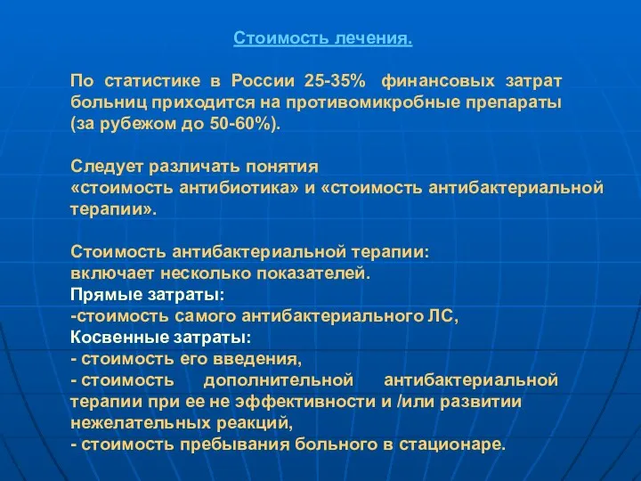 Стоимость лечения. По статистике в России 25-35% финансовых затрат больниц