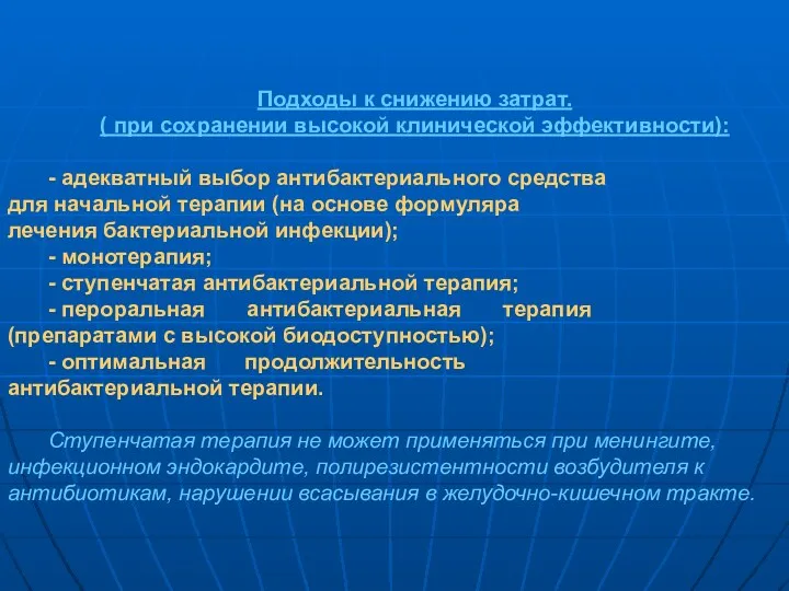 Подходы к снижению затрат. ( при сохранении высокой клинической эффективности):