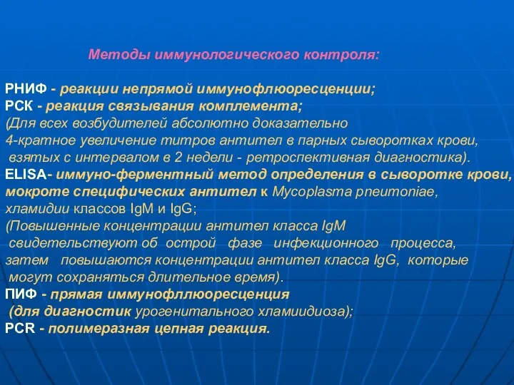 Методы иммунологического контроля: РНИФ - реакции непрямой иммунофлюоресценции; РСК -