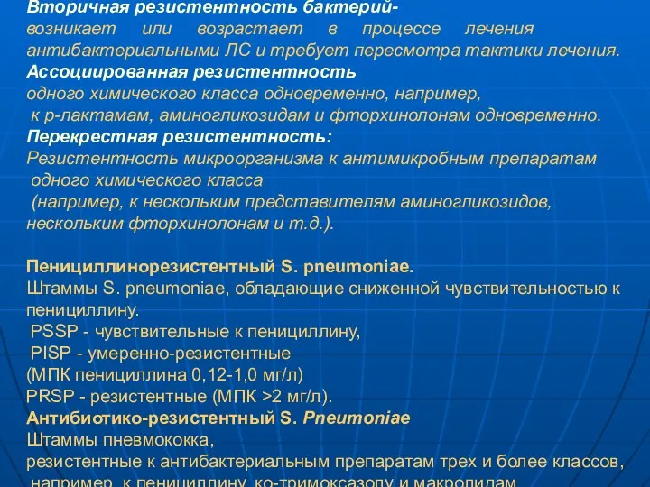 Вторичная резистентность бактерий- возникает или возрастает в процессе лечения антибактериальными