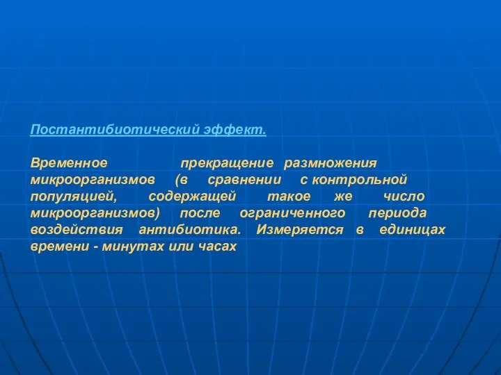 Постантибиотический эффект. Временное прекращение размножения микроорганизмов (в сравнении с контрольной