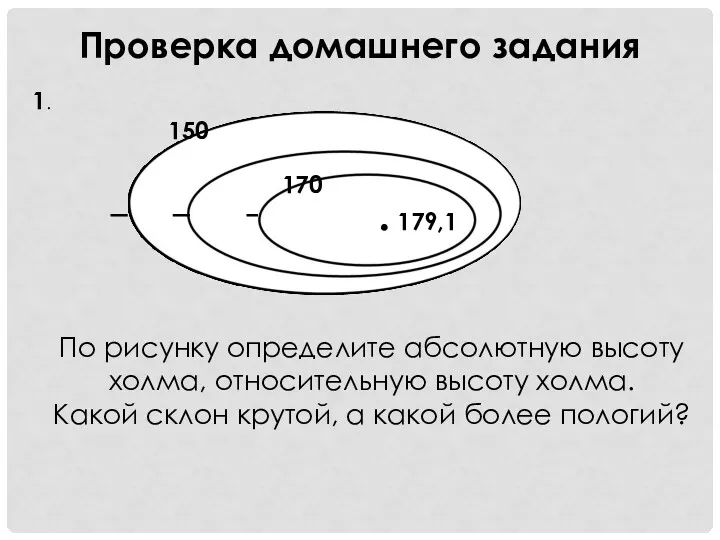 Проверка домашнего задания . 179,1 170 150 1. По рисунку