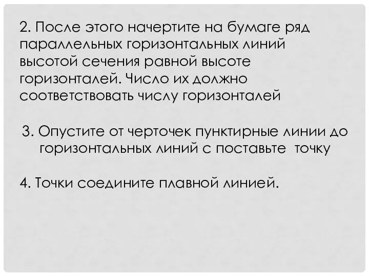 2. После этого начертите на бумаге ряд параллельных горизонтальных линий