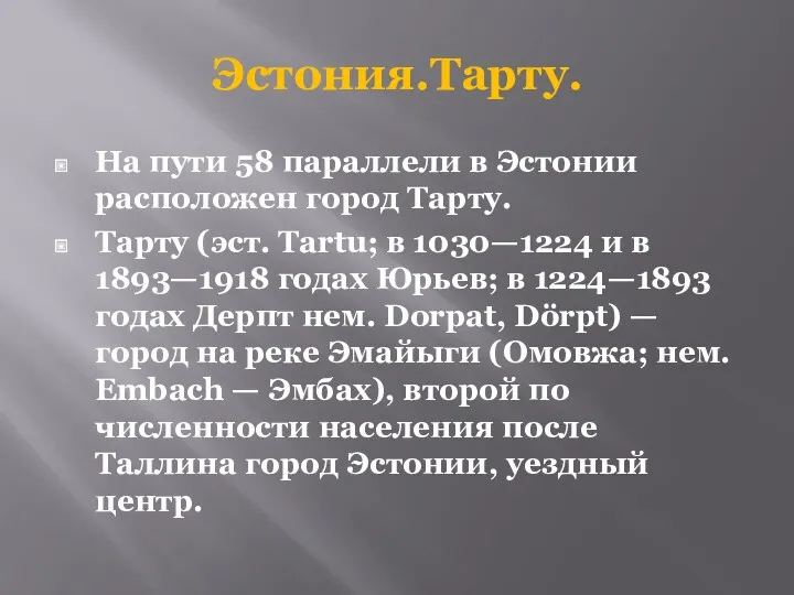 Эстония.Тарту. На пути 58 параллели в Эстонии расположен город Тарту.