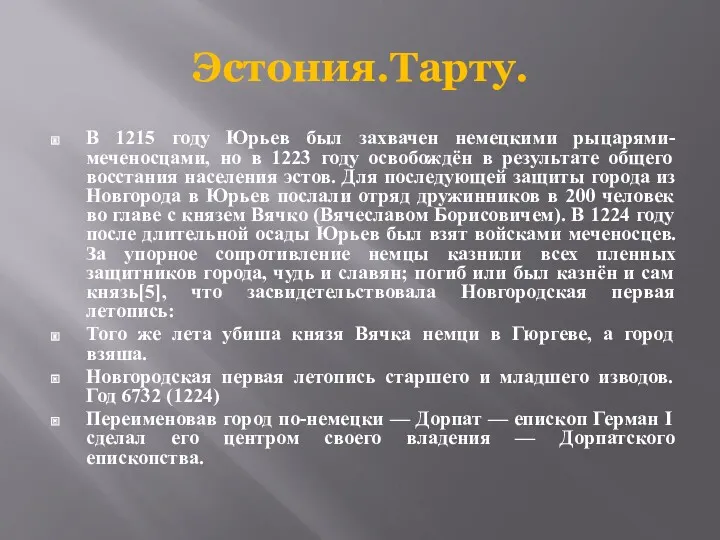 Эстония.Тарту. В 1215 году Юрьев был захвачен немецкими рыцарями-меченосцами, но