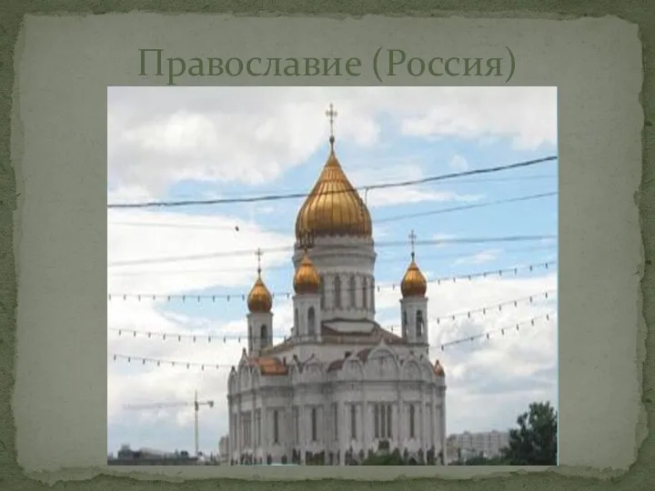 Православие (Россия)
