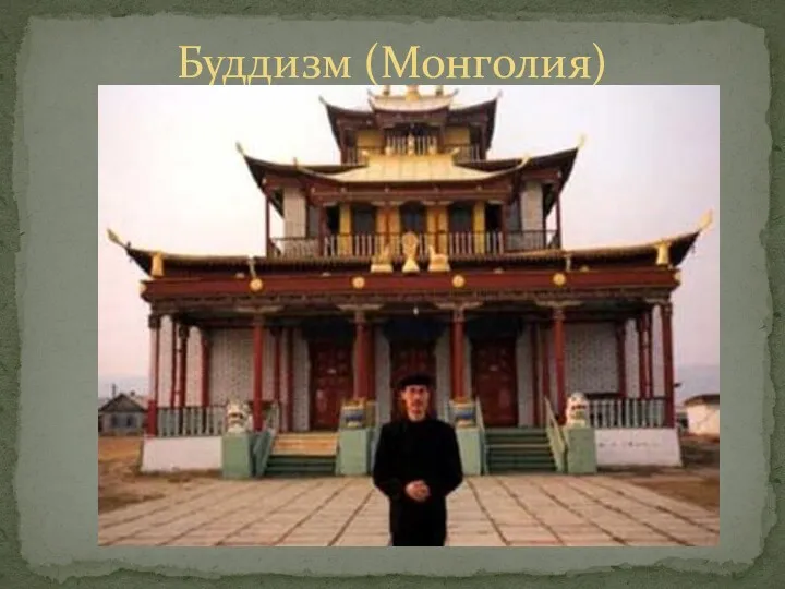 Буддизм (Монголия)