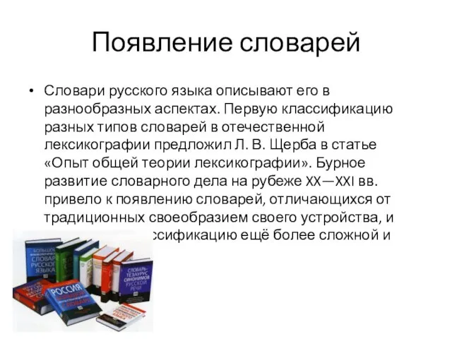 Появление словарей Словари русского языка описывают его в разнообразных аспектах.