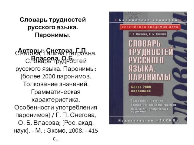 Снетова, Галина Петровна. Словарь трудностей русского языка. Паронимы: [более 2000