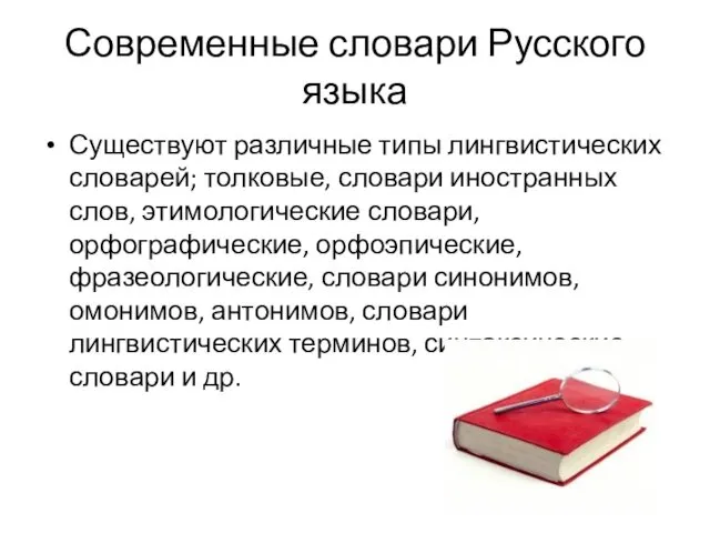 Современные словари Русского языка Существуют различные типы лингвистических словарей; толковые,