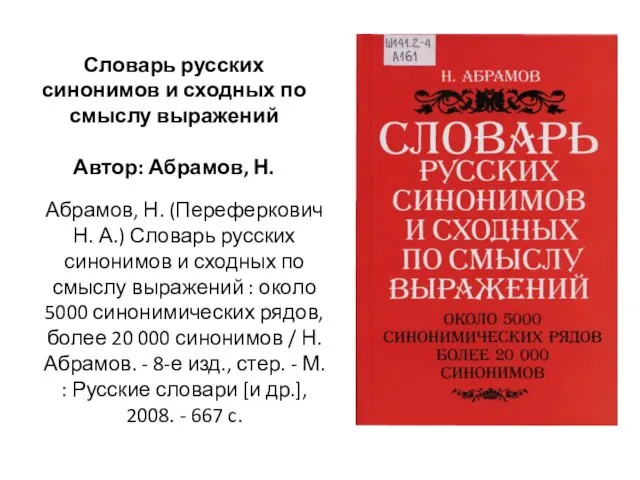 Абрамов, Н. (Переферкович Н. А.) Словарь русских синонимов и сходных