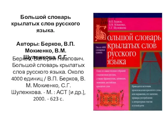 Берков, Валерий Павлович. Большой словарь крылатых слов русского языка. Около