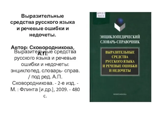 Выразительные средства русского языка и речевые ошибки и недочеты: энциклопед.