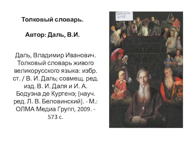 Даль, Владимир Иванович. Толковый словарь живого великорусского языка: избр. ст.