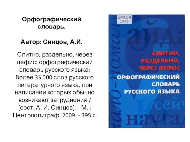 Слитно, раздельно, через дефис: орфографический словарь русского языка: более 35