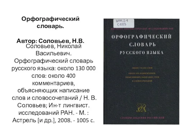 Соловьев, Николай Васильевич. Орфографический словарь русского языка: около 130 000