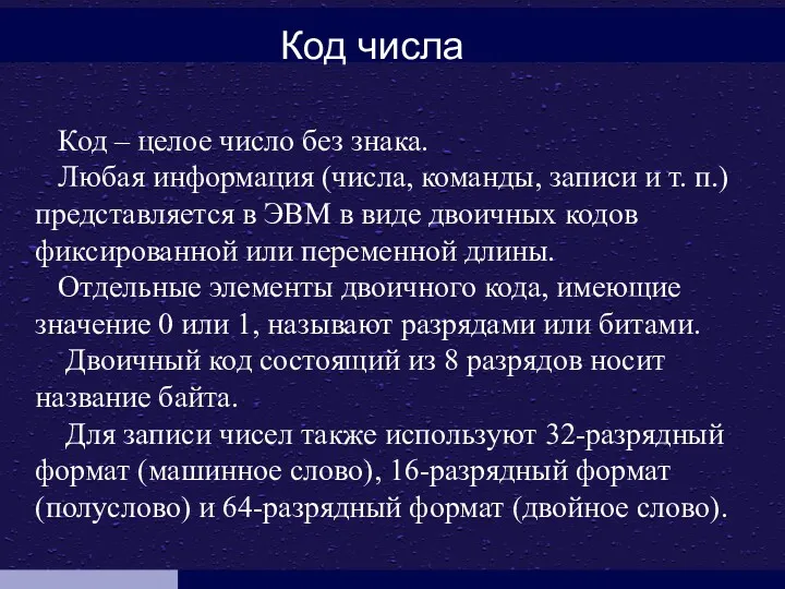 Код числа Код – целое число без знака. Любая информация