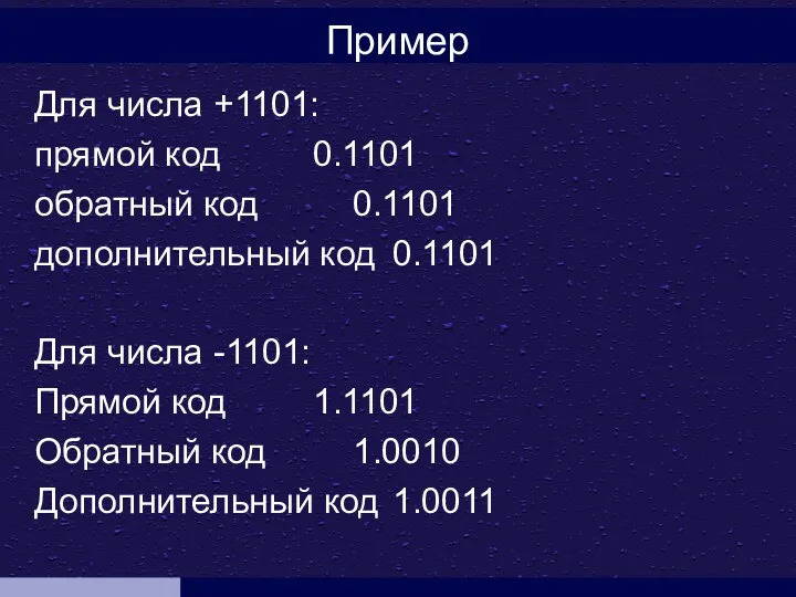 Пример Для числа +1101: прямой код 0.1101 обратный код 0.1101