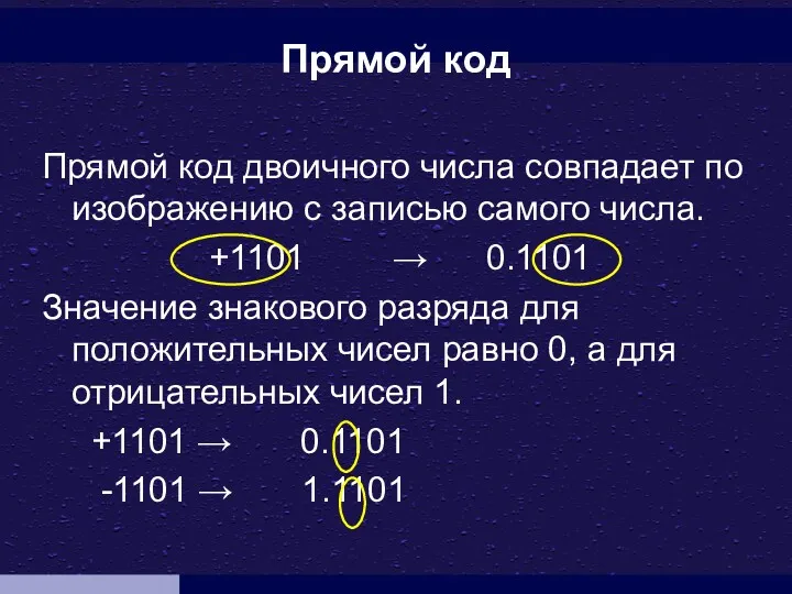 Прямой код Прямой код двоичного числа совпадает по изображению с