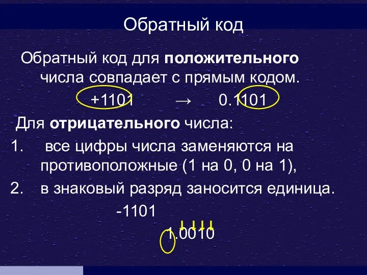 Обратный код Обратный код для положительного числа совпадает с прямым