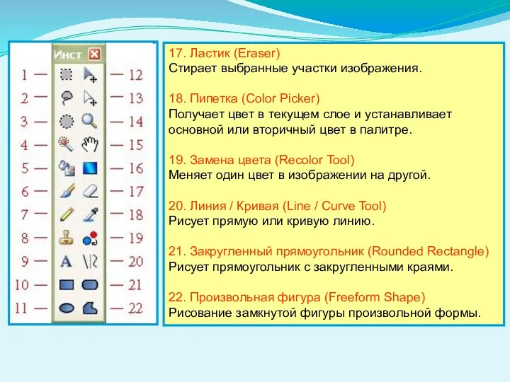 17. Ластик (Eraser) Стирает выбранные участки изображения. 18. Пипетка (Color Picker) Получает цвет