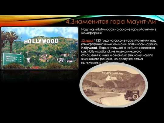 4.Знаменитая гора Маунт-Ли Надпись «Hollywood» на склоне горы Маунт-Ли в