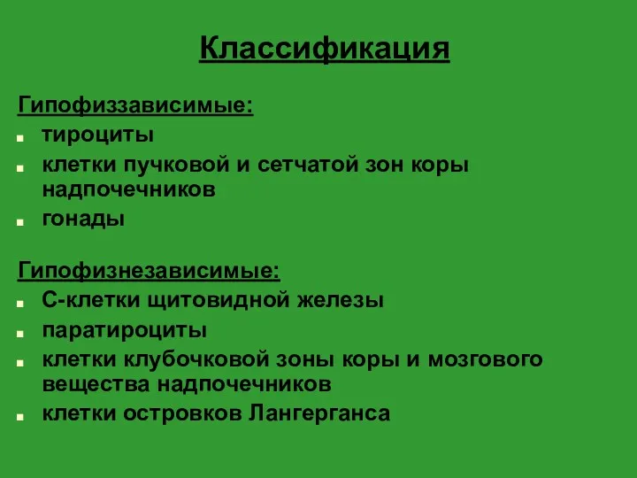 Классификация Гипофиззависимые: тироциты клетки пучковой и сетчатой зон коры надпочечников гонады Гипофизнезависимые: С-клетки