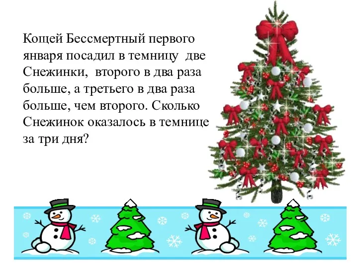 Кощей Бессмертный первого января посадил в темницу две Снежинки, второго