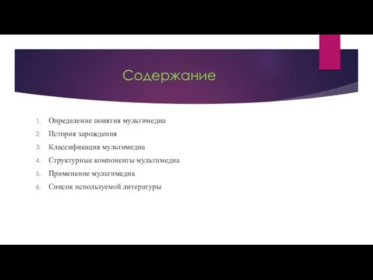 Содержание Определение понятия мультимедиа История зарождения Классификация мультимедиа Структурные компоненты мультимедиа Применение мультимедиа Список используемой литературы