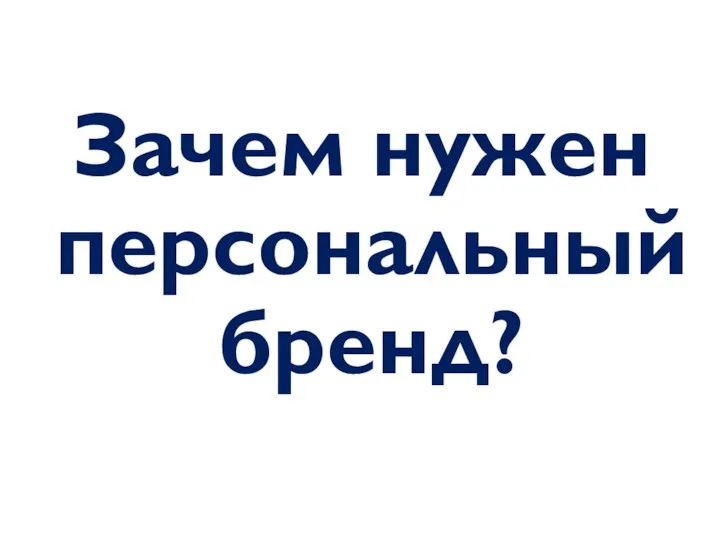 Зачем нужен персональный бренд?