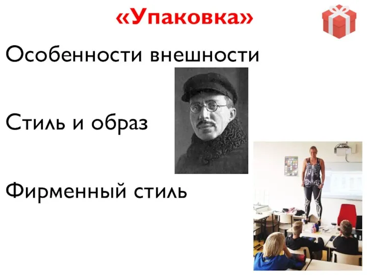 «Упаковка» Особенности внешности Стиль и образ Фирменный стиль