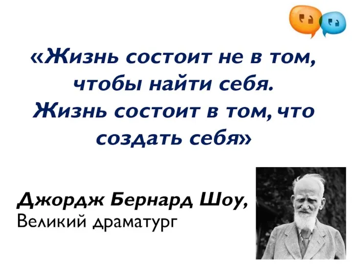 «Жизнь состоит не в том, чтобы найти себя. Жизнь состоит