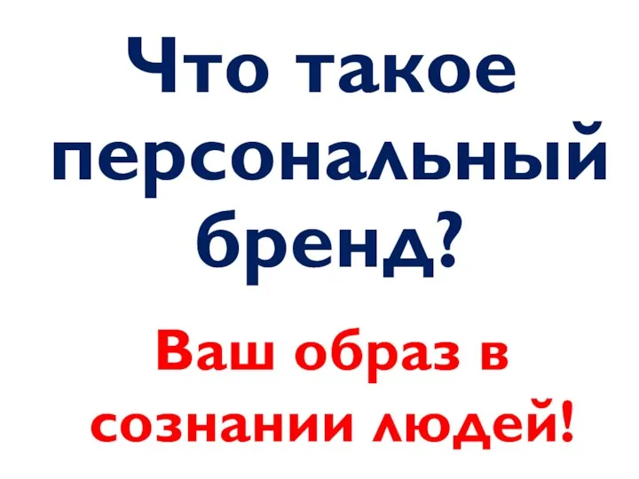 Что такое персональный бренд? Ваш образ в сознании людей!