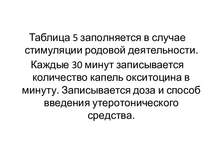 Таблица 5 заполняется в случае стимуляции родовой деятельности. Каждые 30