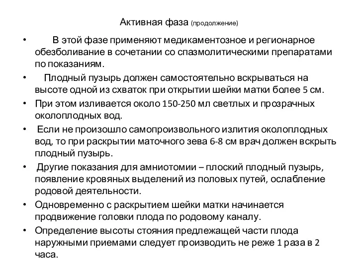 Активная фаза (продолжение) В этой фазе применяют медикаментозное и регионарное