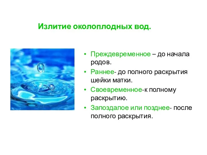 Излитие околоплодных вод. Преждевременное – до начала родов. Раннее- до