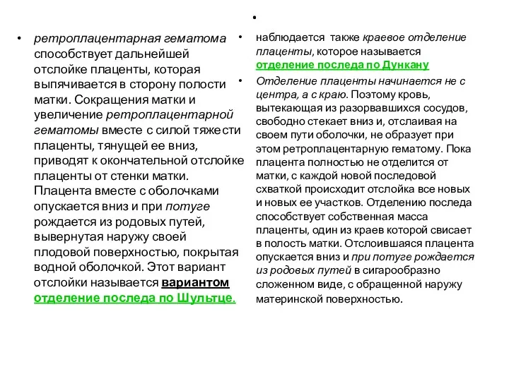 . ретроплацентарная гематома способствует дальнейшей отслойке плаценты, которая выпячивается в