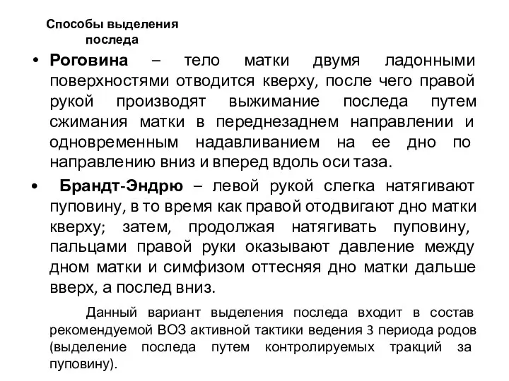 Способы выделения последа Роговина – тело матки двумя ладонными поверхностями