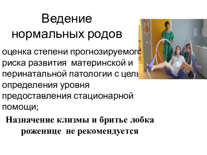 Ведение нормальных родов оценка степени прогнозируемого риска развития материнской и