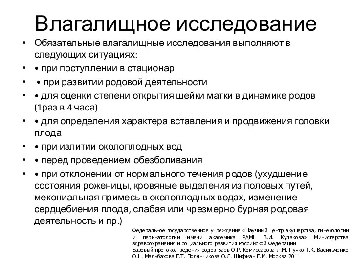 Влагалищное исследование Обязательные влагалищные исследования выполняют в следующих ситуациях: •