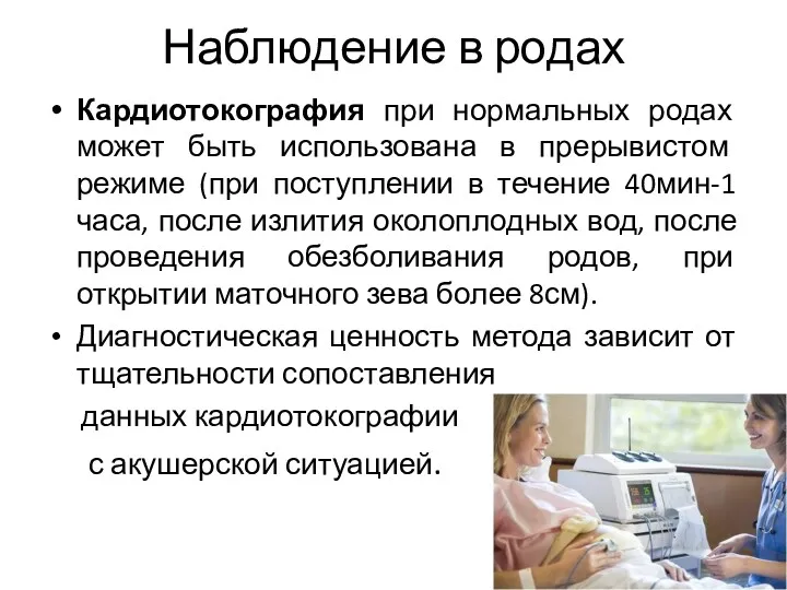 Наблюдение в родах Кардиотокография при нормальных родах может быть использована