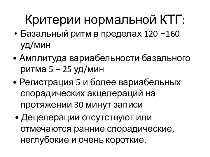 Критерии нормальной КТГ: Базальный ритм в пределах 120 −160 уд/мин