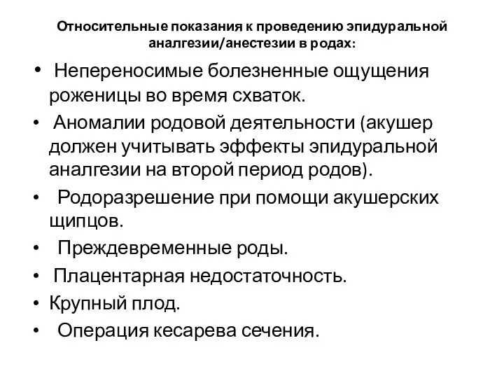 Относительные показания к проведению эпидуральной аналгезии/анестезии в родах: Непереносимые болезненные