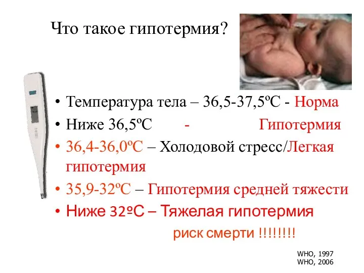 Что такое гипотермия? Температура тела – 36,5-37,5ºC - Норма Ниже