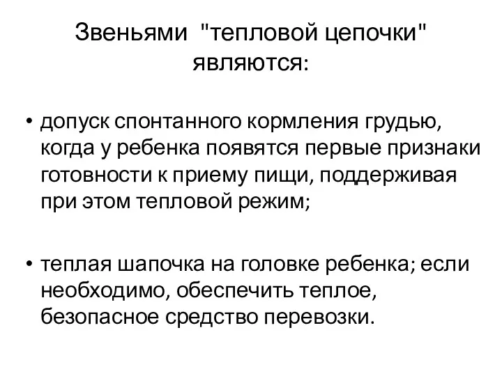 Звеньями "тепловой цепочки" являются: допуск спонтанного кормления грудью, когда у